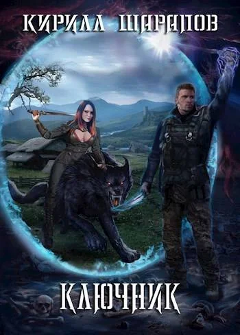 Обложка Ключник