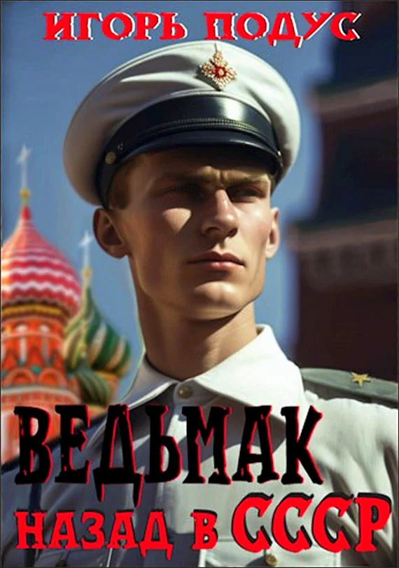 Обложка Ведьмак: Назад в СССР
