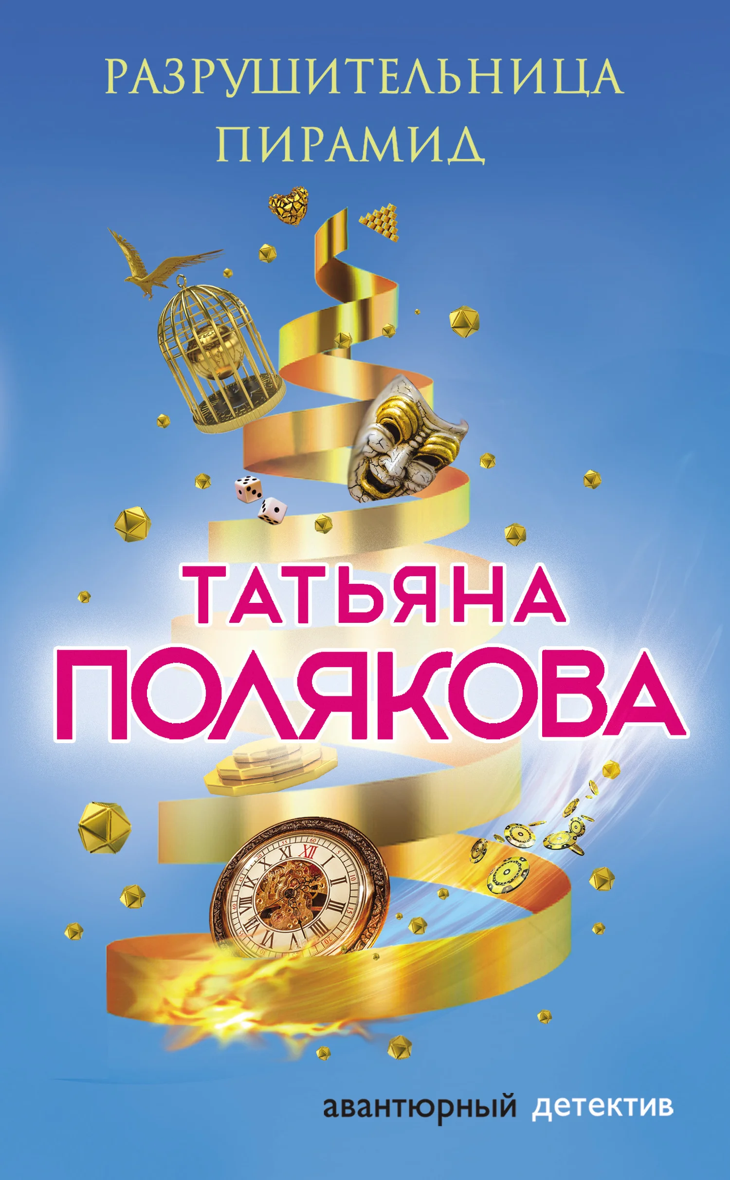 Обложка Разрушительница пирамид