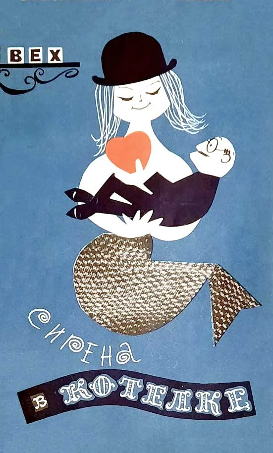 Обложка Сирена в котелке