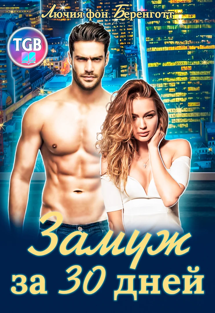 Обложка Замуж за 30 дней