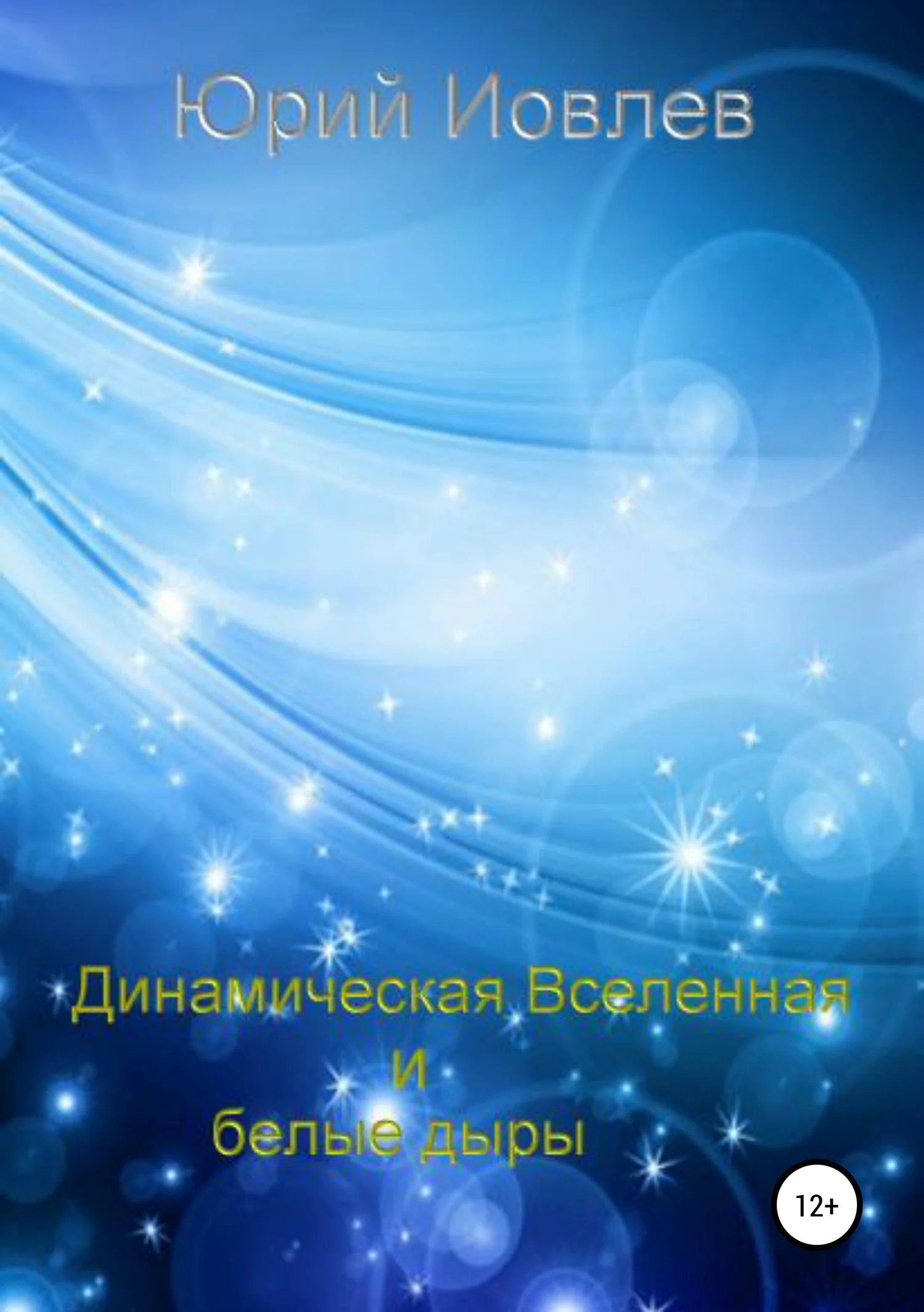 Обложка Динамическая Вселенная и белые дыры