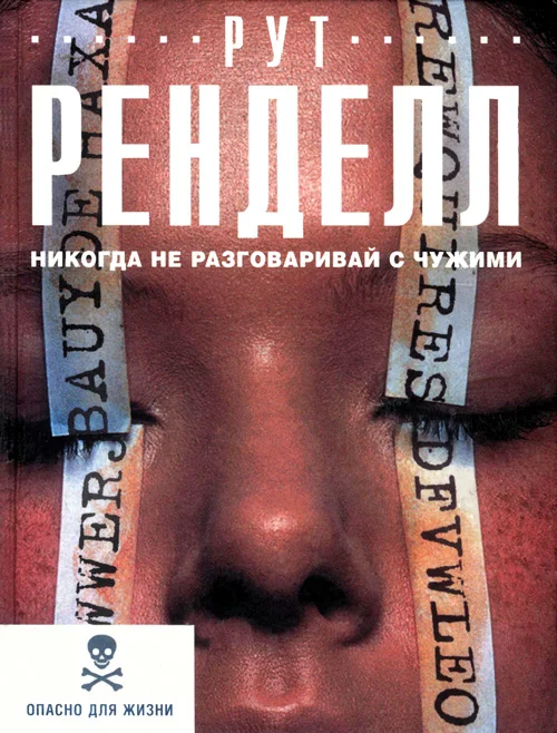 Обложка Никогда не разговаривай с чужими