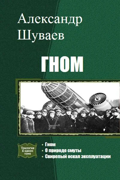 Обложка Гном. Трилогия
