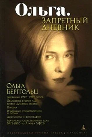 Обложка Ольга. Запретный дневник