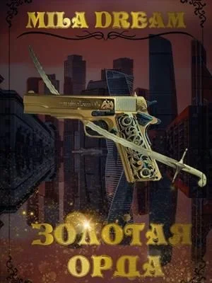 Обложка Золотая орда