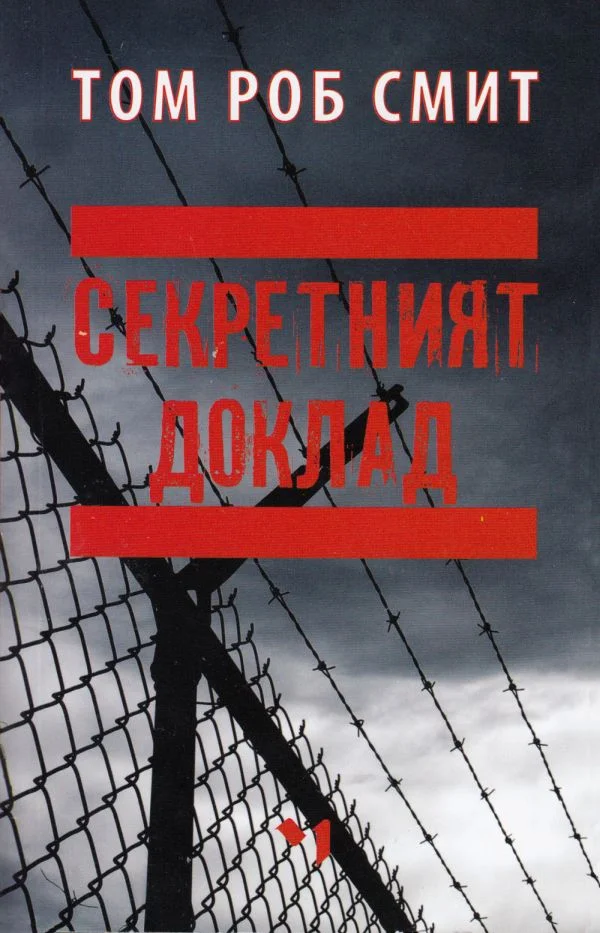 Обложка Секретният доклад