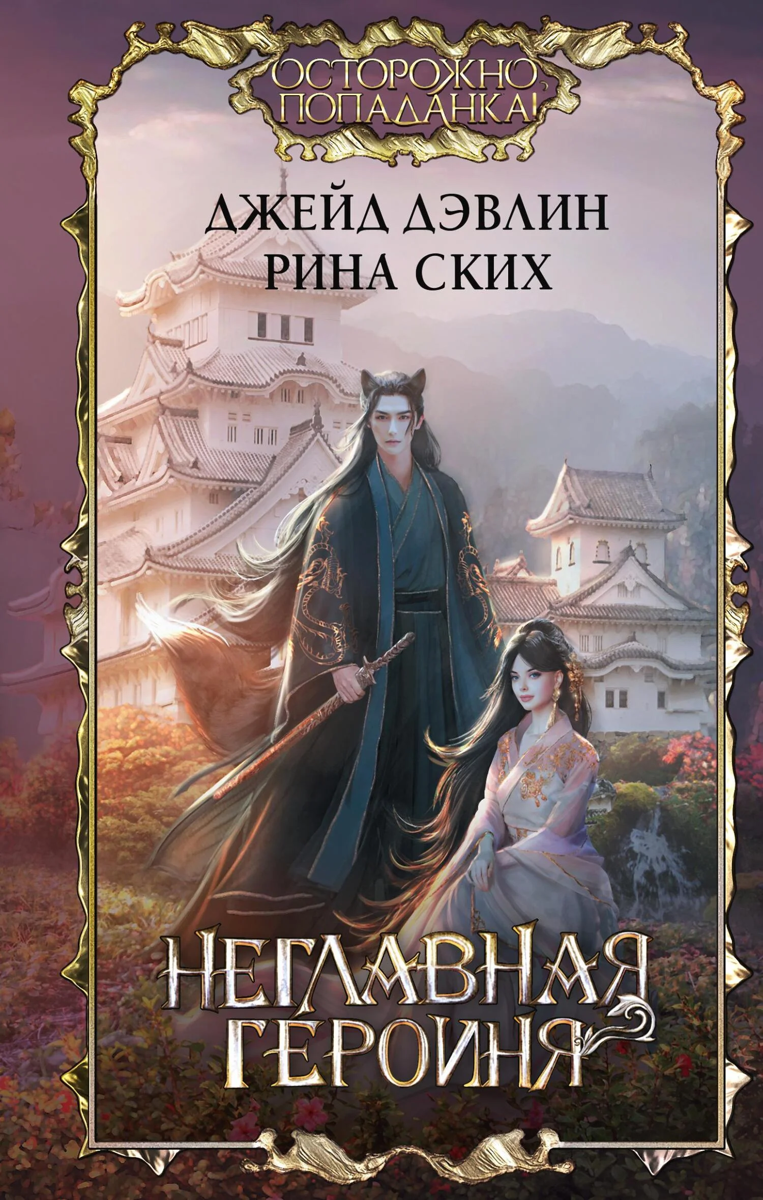 Обложка Неглавная героиня