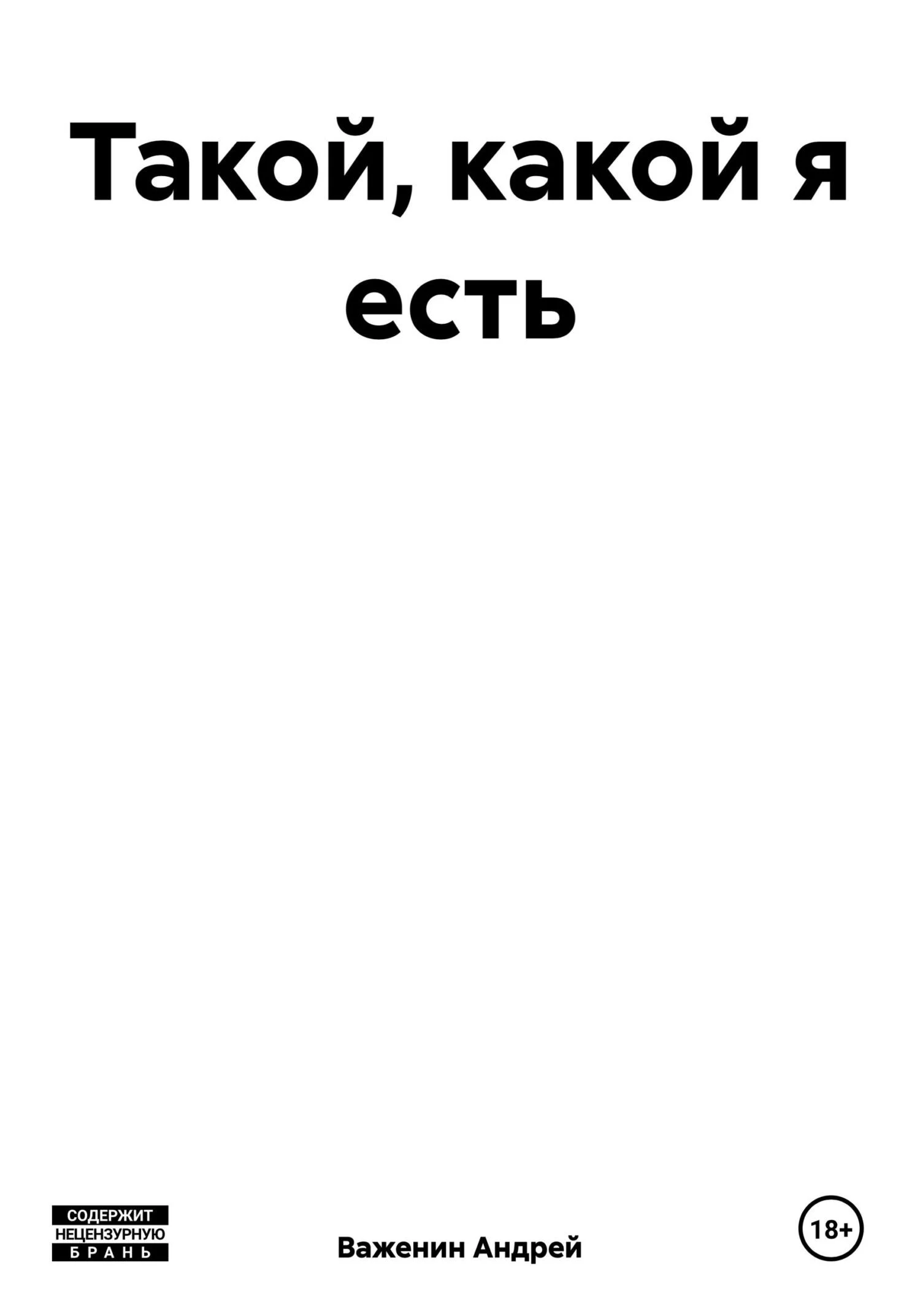 Обложка Такой, какой я есть