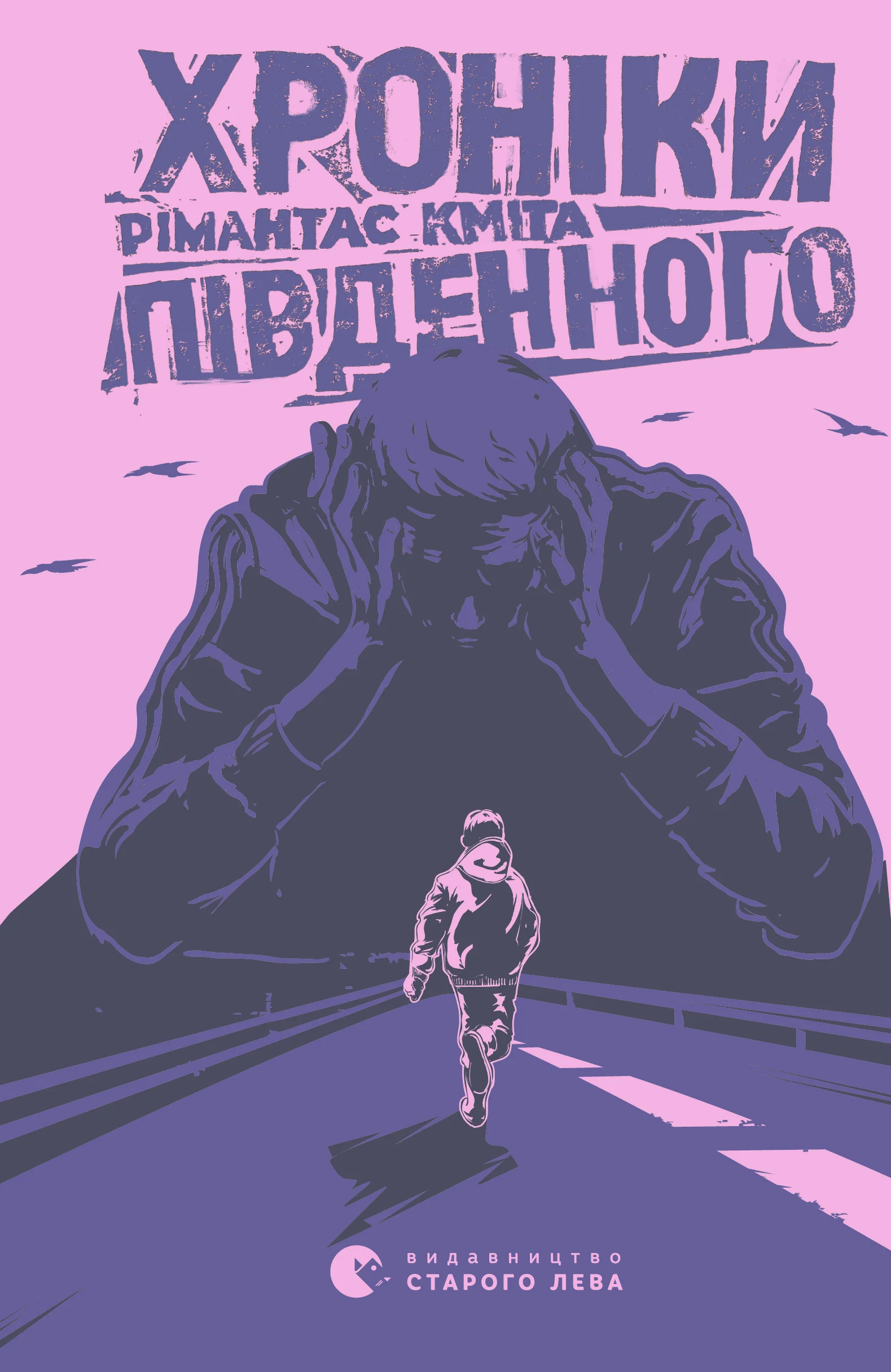 Обложка Хроніки Південного