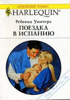 Обложка Поездка в Испанию