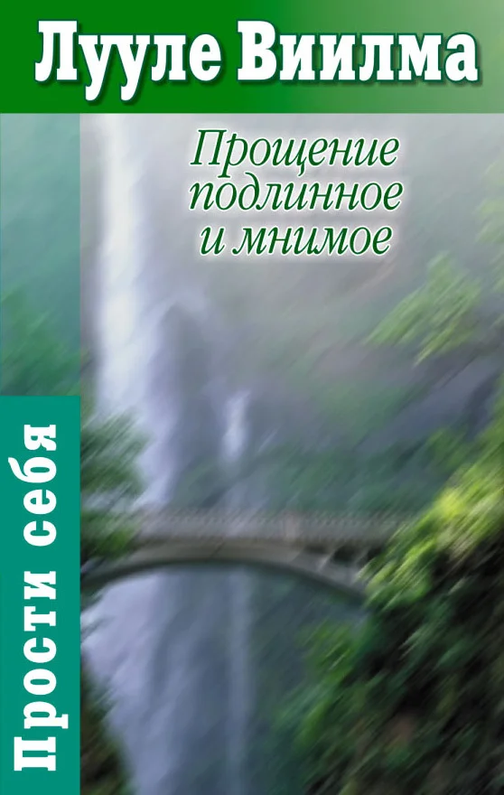 Обложка Прощение подлинное и мнимое: Книга гордости и стыда