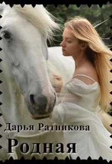 Обложка Родная