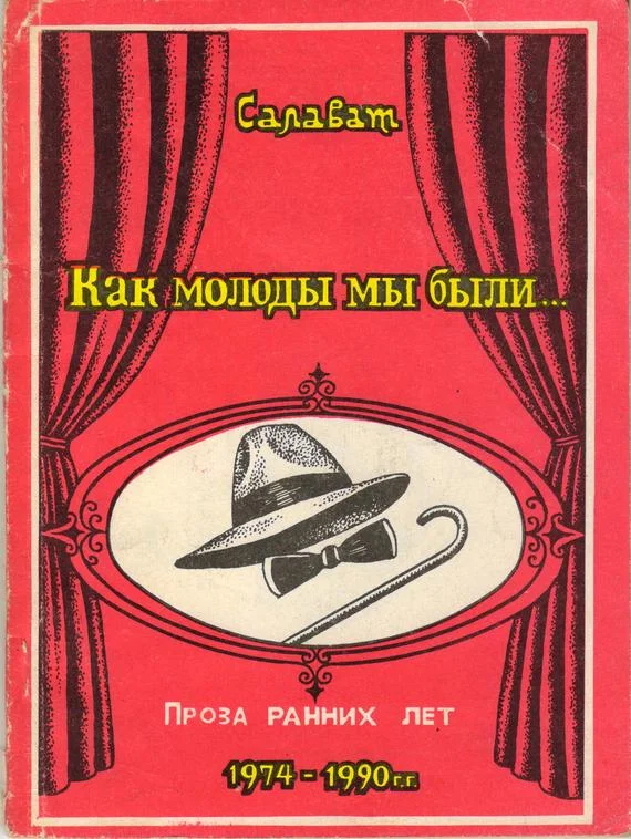 Обложка Как молоды мы были