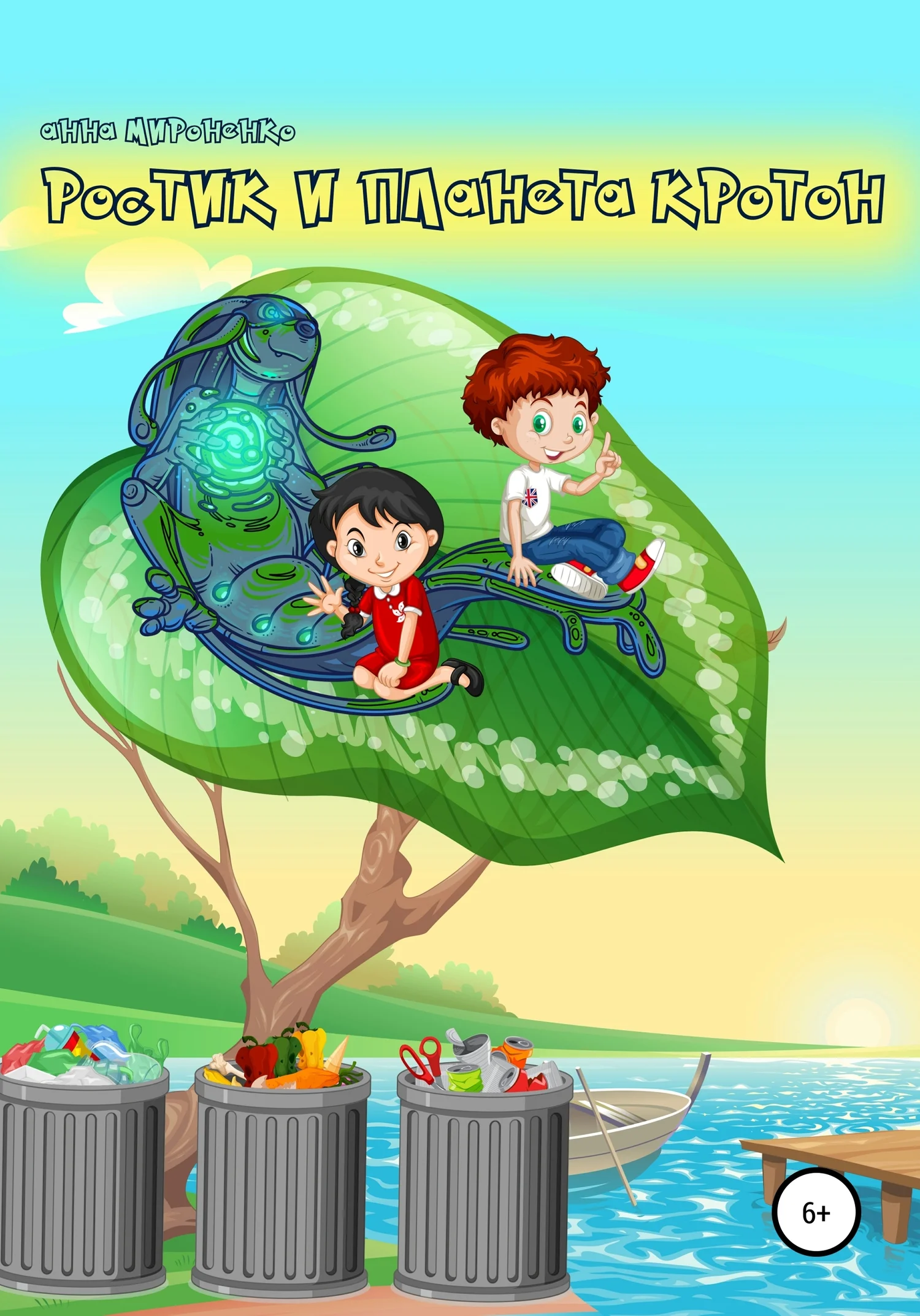 Обложка Ростик и планета Кротон