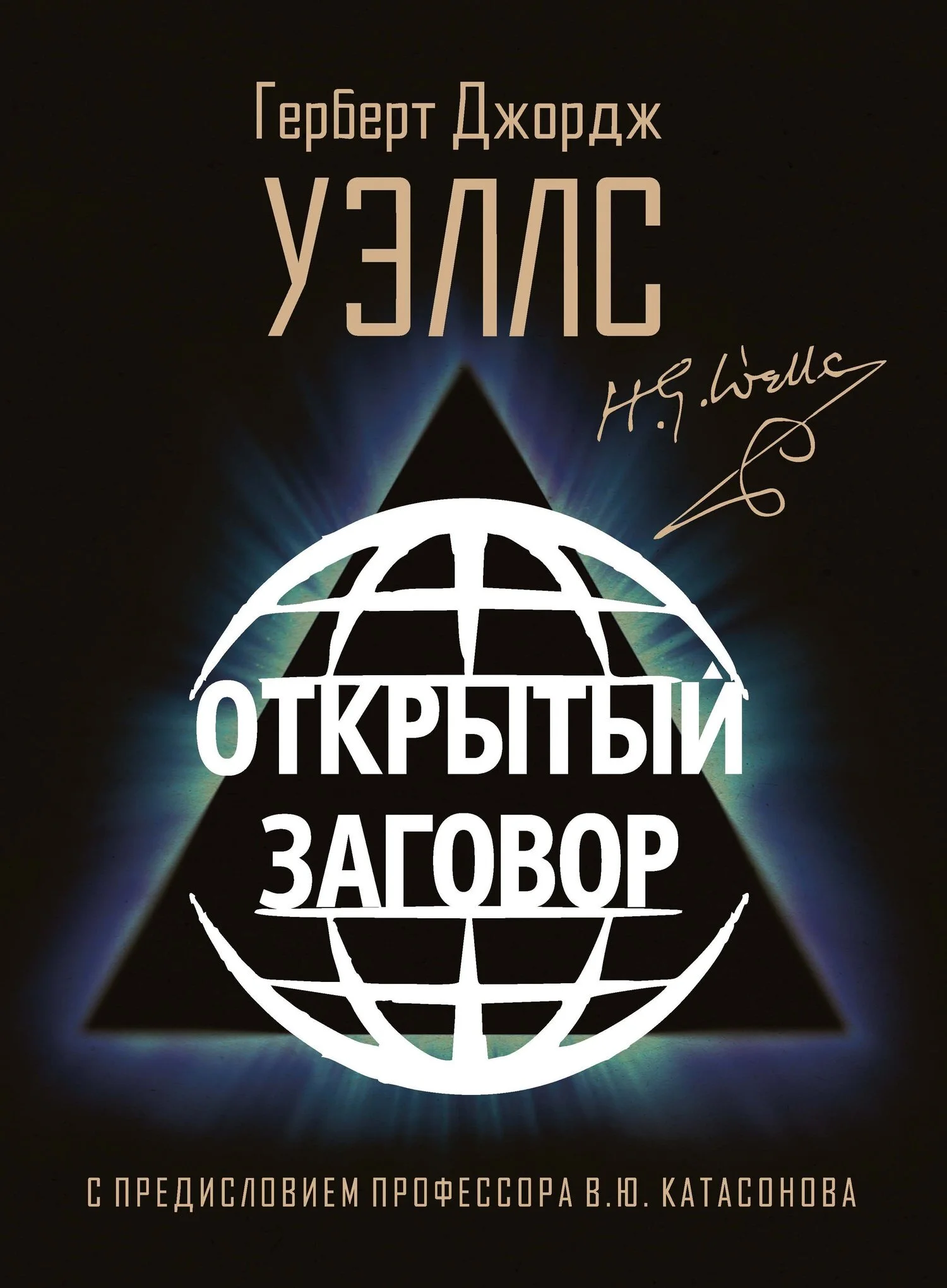 Обложка Открытый заговор