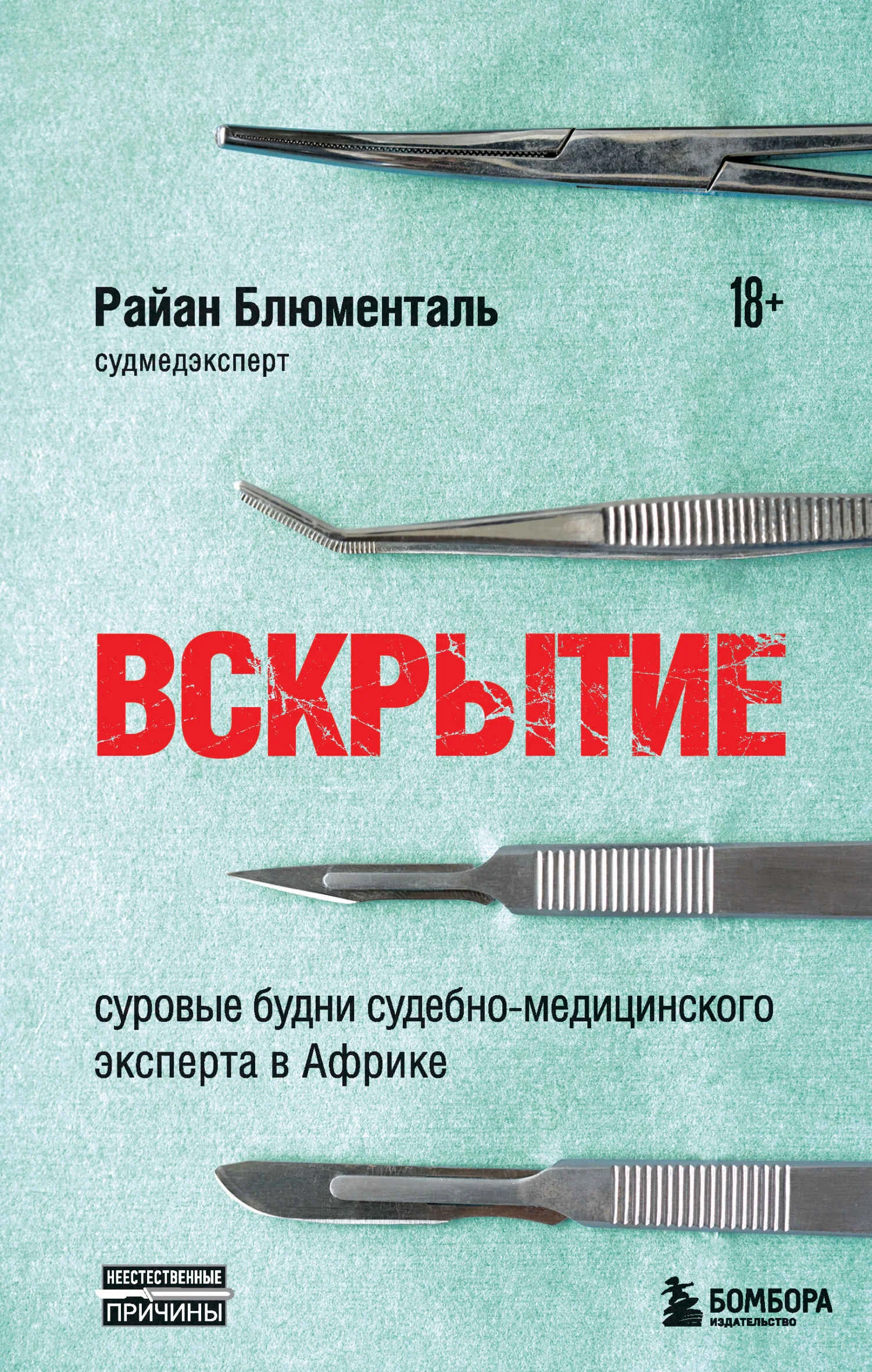 Обложка Вскрытие. Суровые будни судебно-медицинского эксперта в Африке