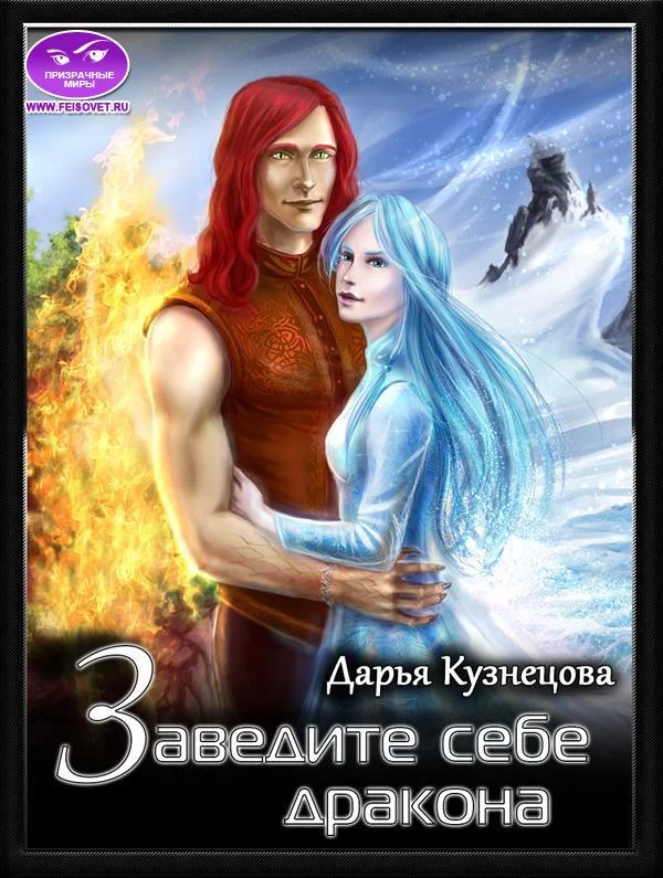 Обложка Заведите себе дракона