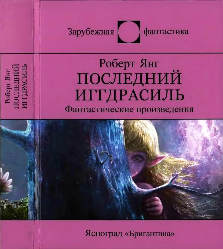 Обложка Последний Иггдрасиль