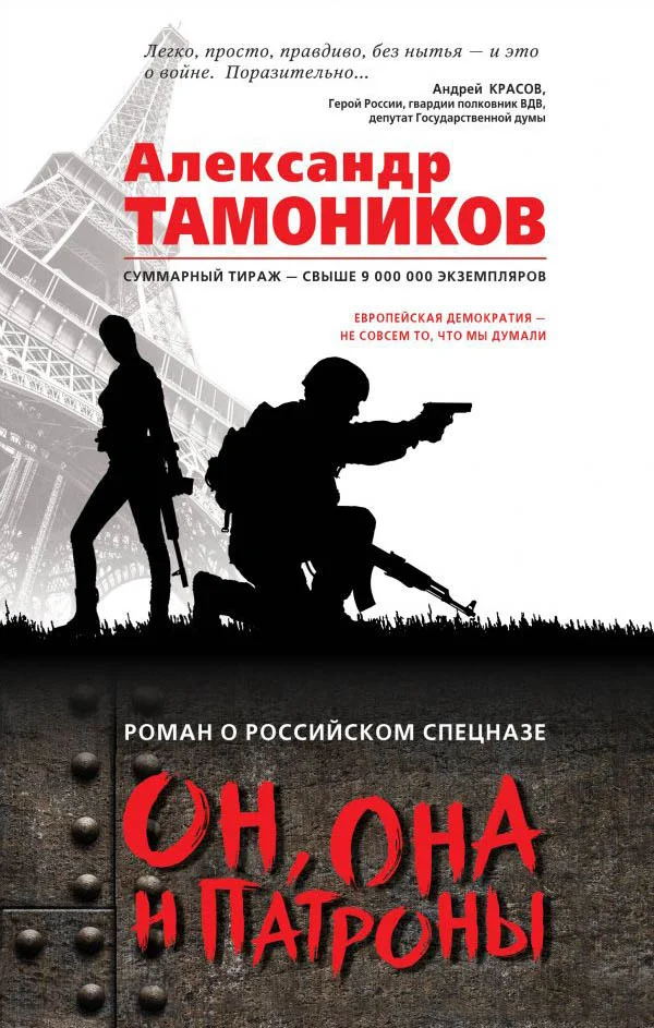 Обложка Он, она и патроны