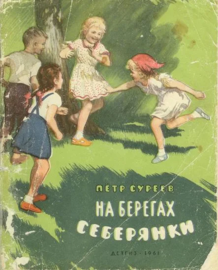 Обложка На берегах Себерянки