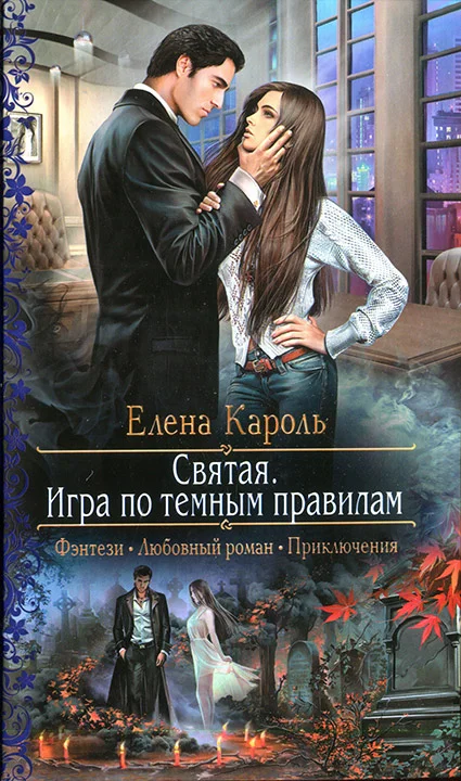 Обложка Святая. Игра по темным правилам