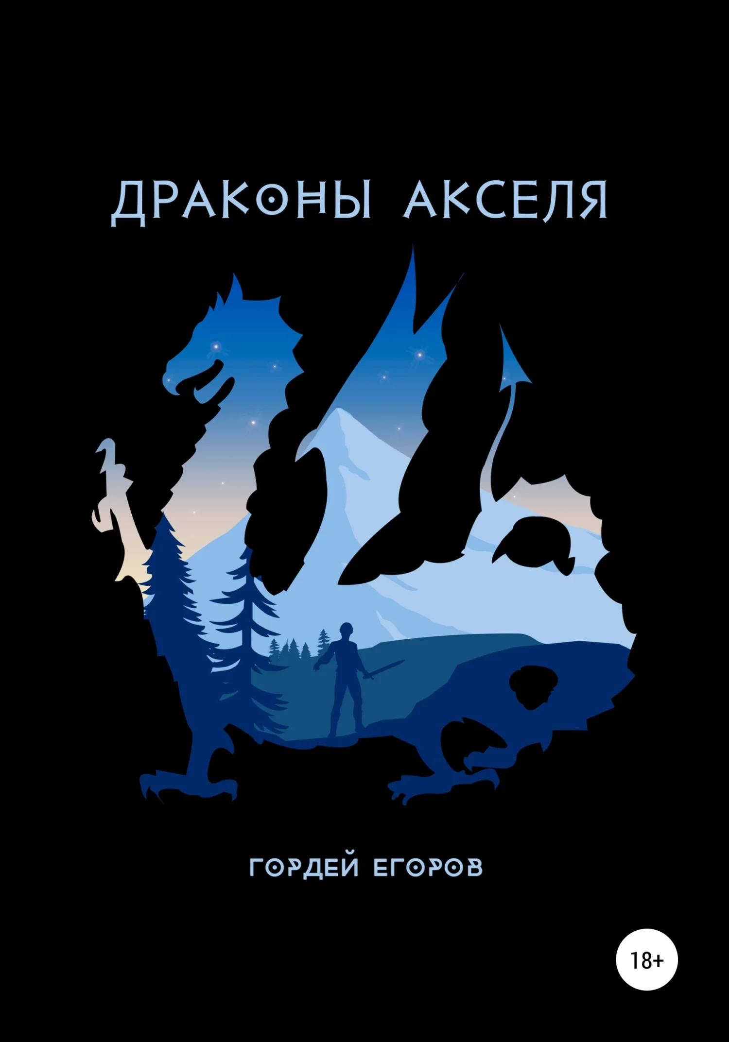 Обложка Драконы Акселя