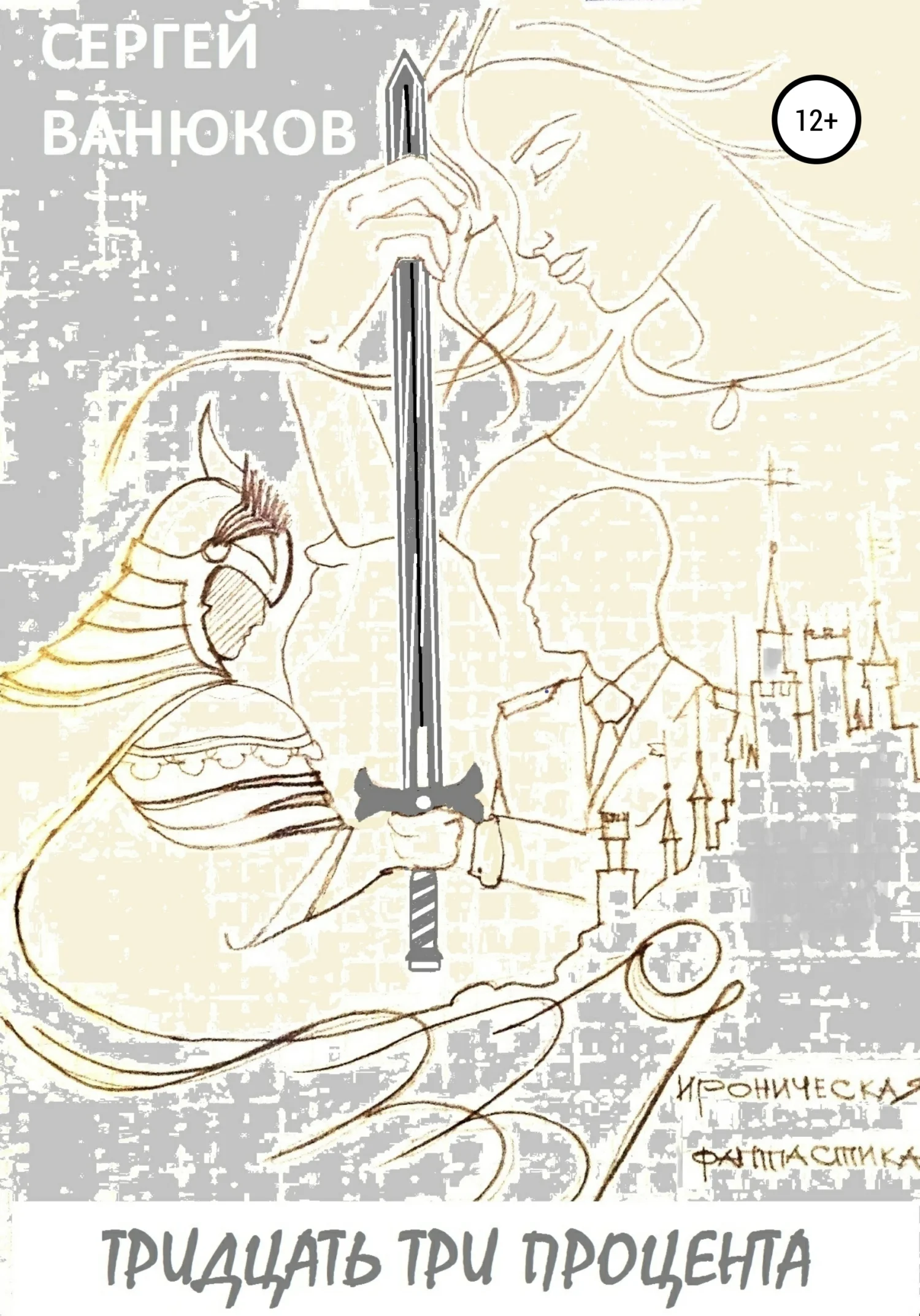 Обложка Тридцать три процента