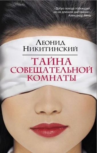 Обложка Тайна совещательной комнаты
