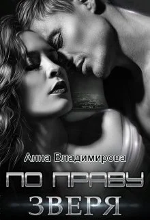 Обложка По праву зверя