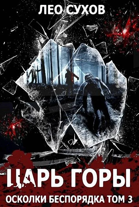 Обложка Царь горы