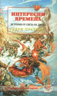 Обложка Интересни времена