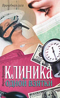 Обложка Клиника одной взятки