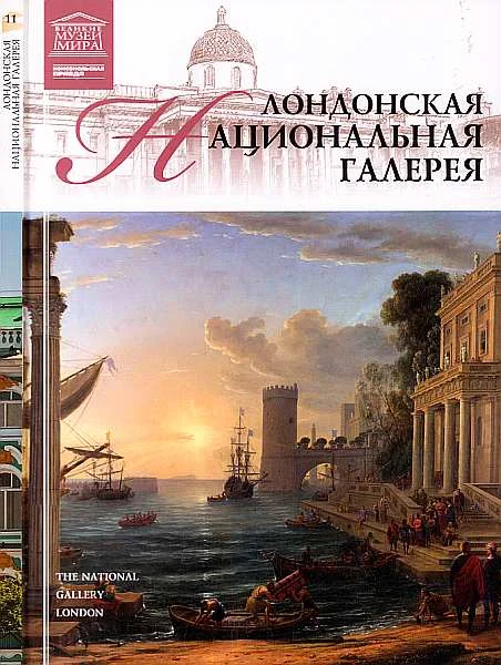 Обложка Лондонская Национальная галерея