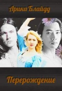 Обложка Перерождение