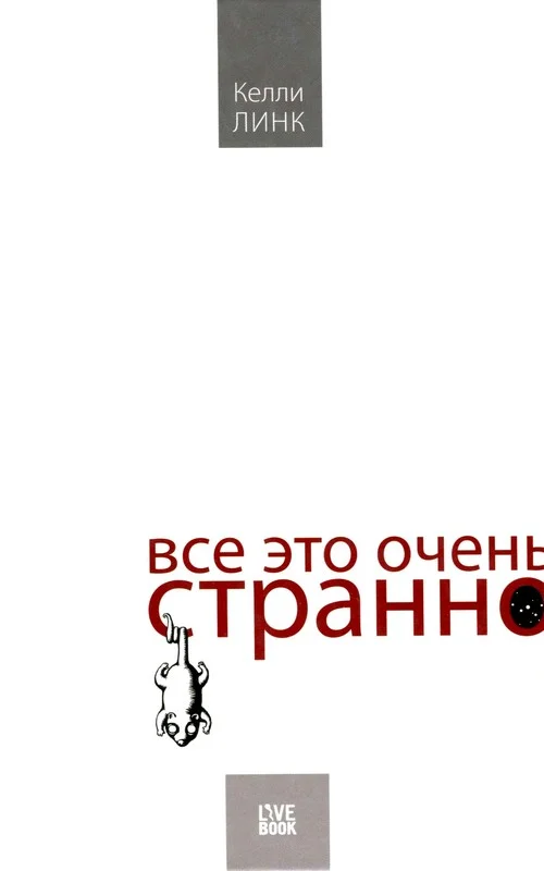 Обложка Все это очень странно