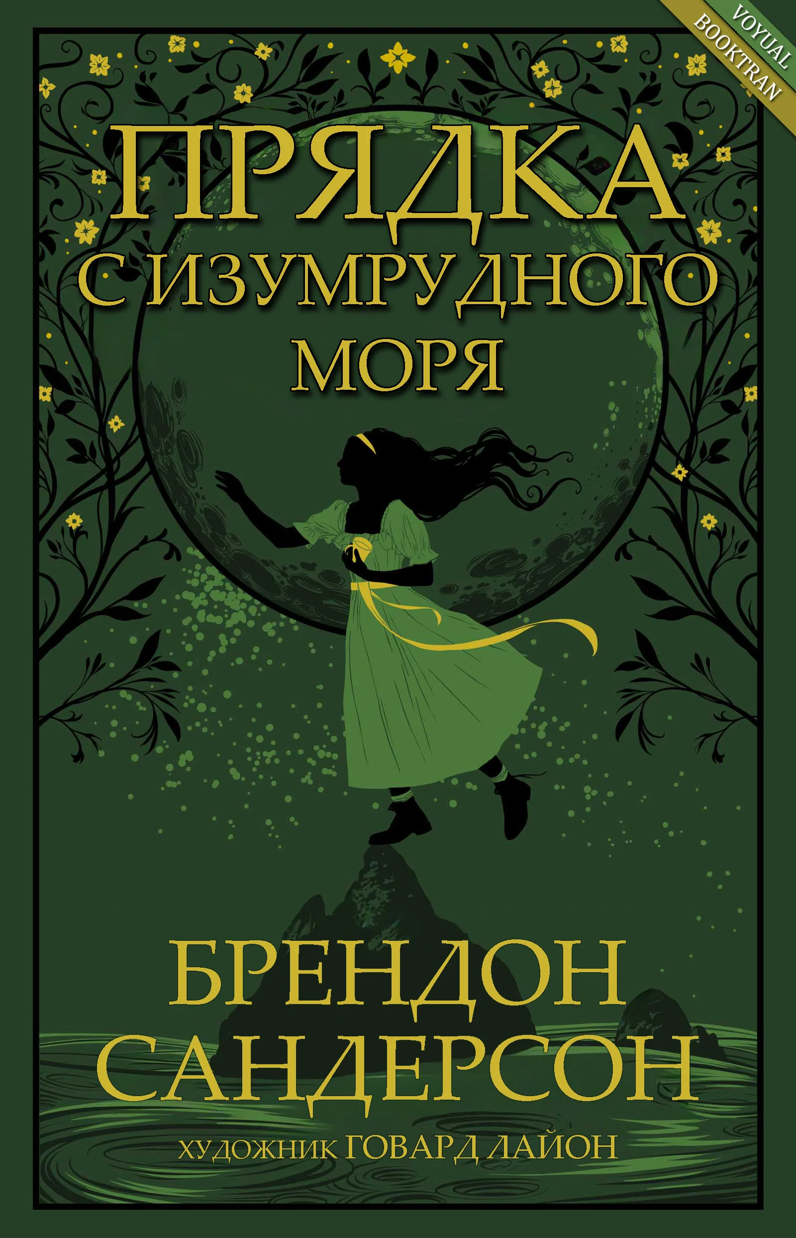 Обложка Прядка с Изумрудного моря