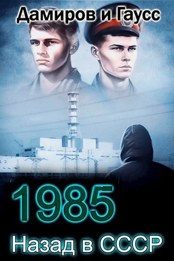 Обложка Назад в СССР: 1985. Книга 4