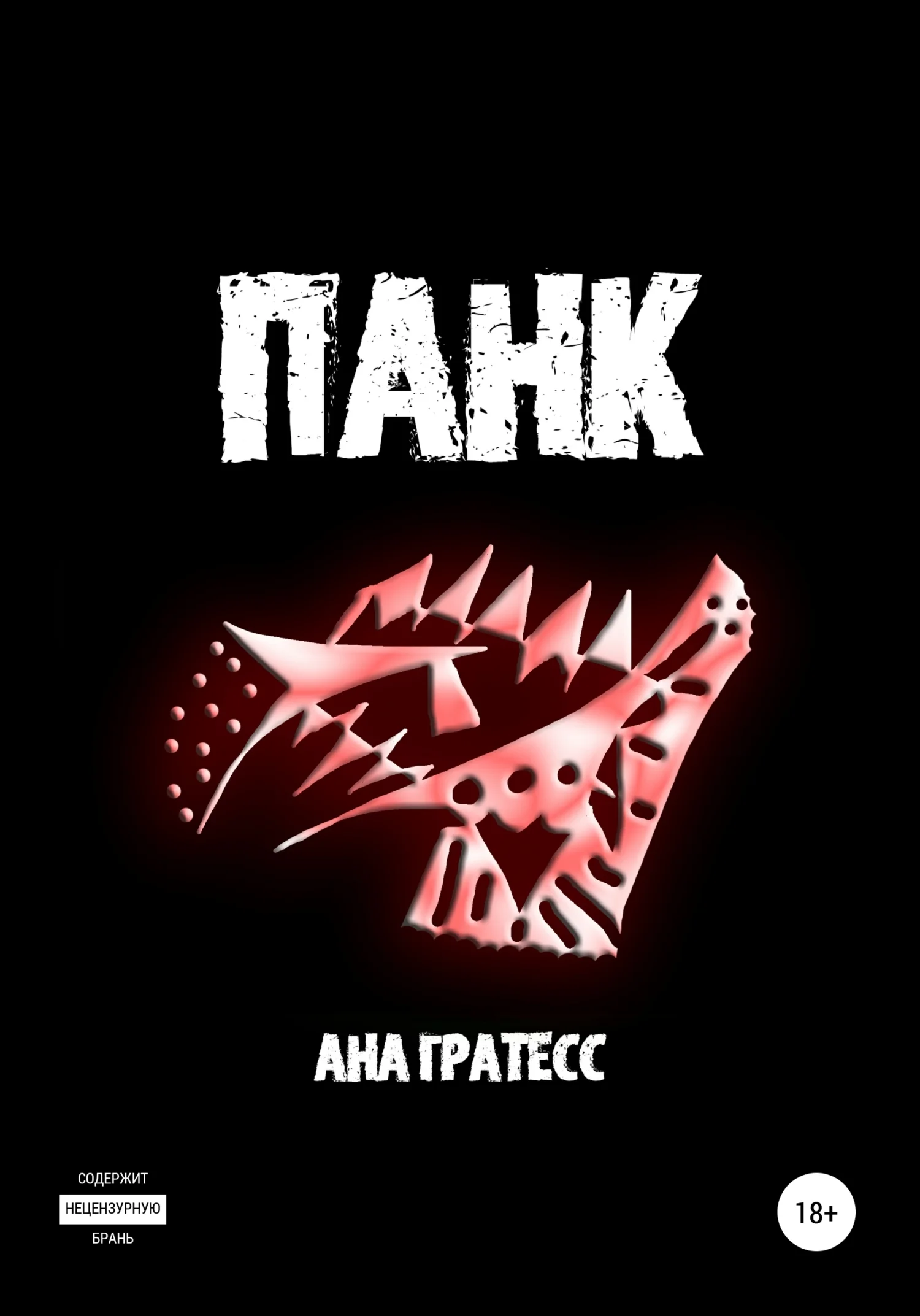 Обложка Панк