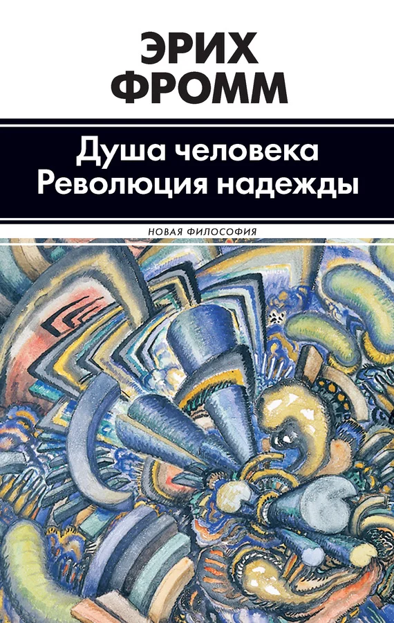 Обложка Душа человека. Революция надежды (сборник)