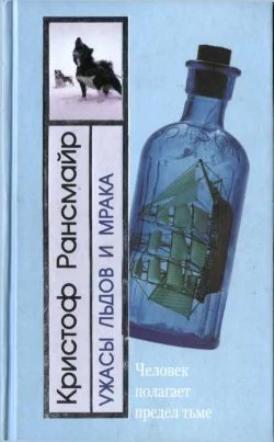 Обложка Ужасы льдов и мрака