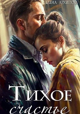 Обложка Тихое счастье