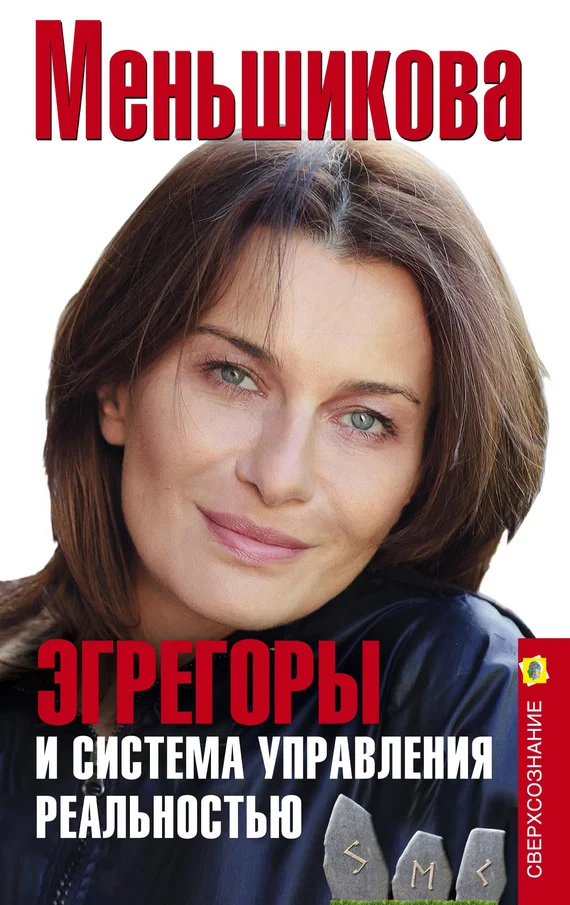 Обложка Эгрегоры и система управления реальностью