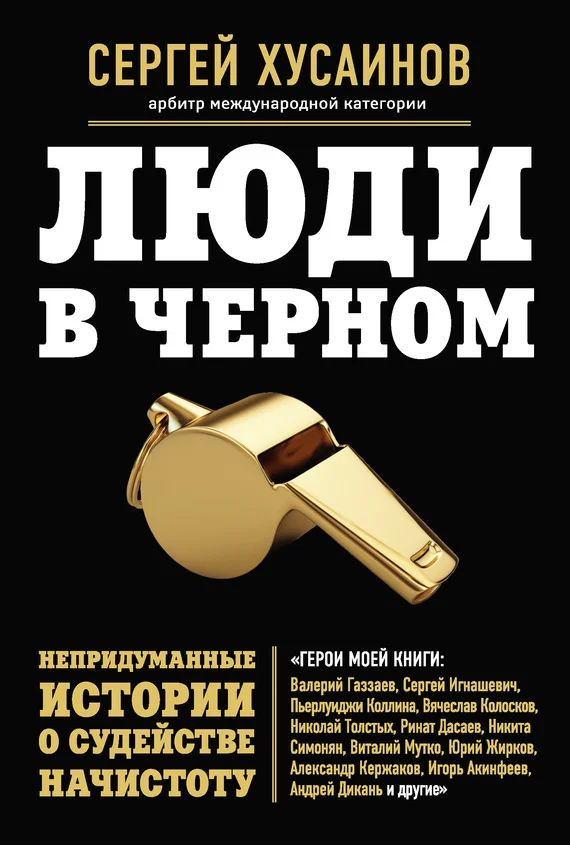 Обложка Люди в черном. Непридуманные истории о судействе начистоту