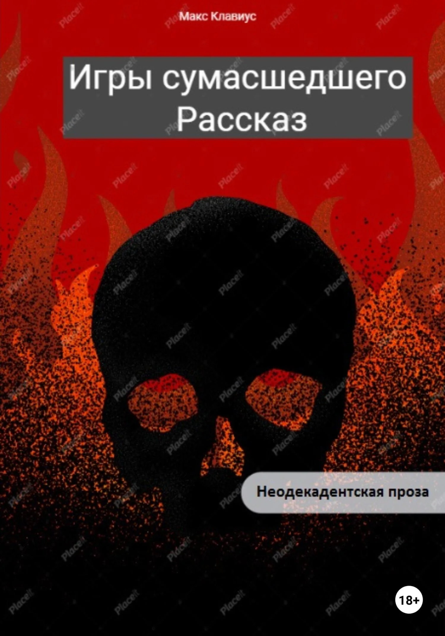 Обложка Игры сумасшедшего