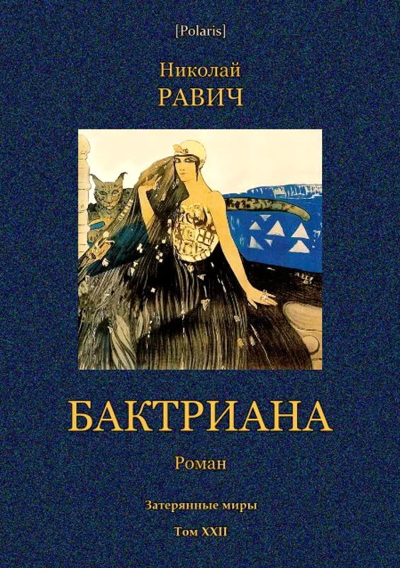 Обложка Бактриана