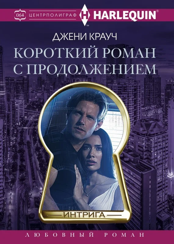 Обложка Короткий роман с продолжением
