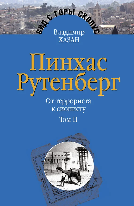 Обложка Пинхас Рутенберг. От террориста к сионисту. Том II: В Палестине (1919–1942)