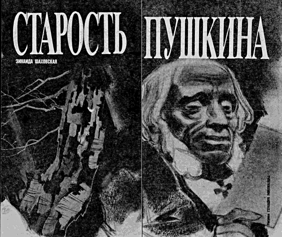 Обложка Старость Пушкина
