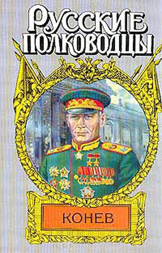 Обложка Маршал Конев
